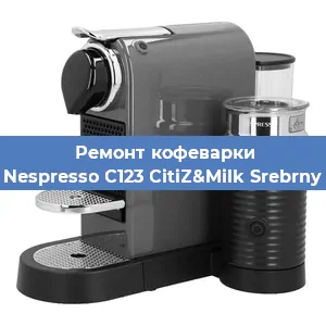 Чистка кофемашины Nespresso C123 CitiZ&Milk Srebrny от кофейных масел в Перми